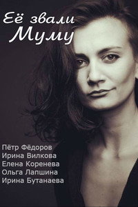 Постер фильма «Её звали Муму (2015)» — (2 из 7)
