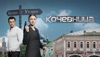 «Кочевница (2022)» — обои к сериалу #1