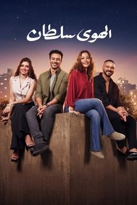 El Hawa Sultan poster