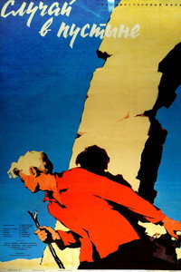 Постер фильма «Случай в пустыне (1957)» — (2 из 4)