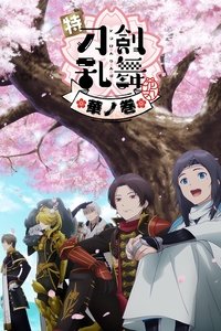 Poster de 特『刀剣乱舞-花丸-』～華ノ巻～