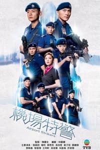 機場特警 (2020)