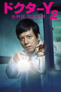 Doctor-Y ~Gekai Kaji Hideki~ - Season 2 Episode Guide