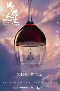 Постер фильма «梦境人生 (2021)» — (1 из 2)