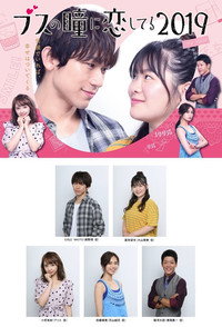Постер сериала «Busu no Hitomi ni Koishiteru 2019 (2019)» — (1 из 1)