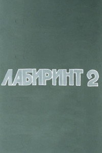Лабиринт-2 (1992) poster