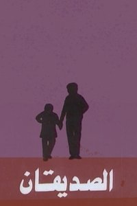 الصديقان (1993)