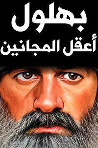 Постер сериала «Bahloul (2007-2009)» — (4 из 5)