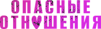Логотип фильма «Опасные отношения (2025)» — (11 из 69)
