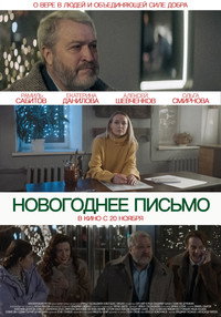 Постер фильма «Новогоднее письмо (2025)» — (4 из 10)