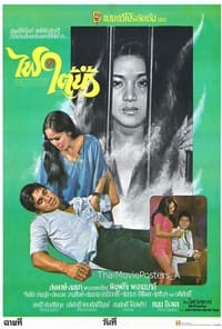 ไฟรักใต้น้ำ (1979)