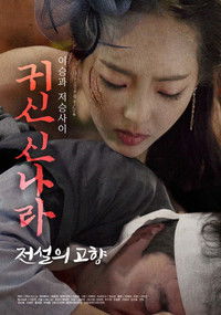 Poster de 귀신 신나라: 전설의 고향