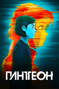 Постер мультсериала «Пантеон (2022-2023)» — (18 из 37)