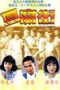 Постер сериала «Tofu Street (1996)» — (2 из 5)