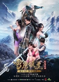 雪鹰领主 (2018)