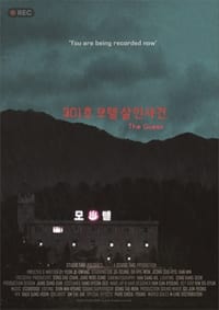 301호 모텔 살인사건 (2023)