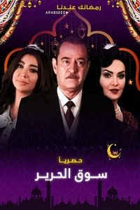 سوق الحرير (2020)