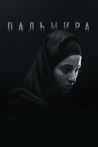 Постер фильма «Пальмира (2020)» — (3 из 9)