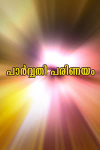 പാർവ്വതിപരിണയം