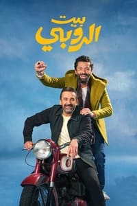 Poster de بيت الروبي