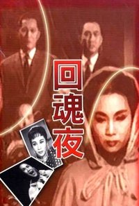 回魂夜 (1962)