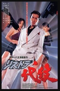 リストラ代紋　史上最強の公務員 (1996)