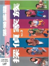 Poster de 探偵家族