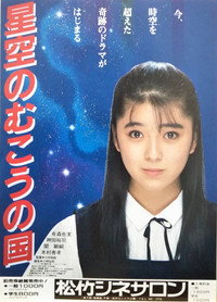 Постер фильма «Hoshizora no mukou no kuni (1986)» — (2 из 2)