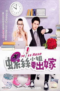 Постер сериала «螺丝小姐要出嫁 (2012)» — (3 из 6)