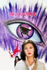 瞳の中の訪問者 (1977)