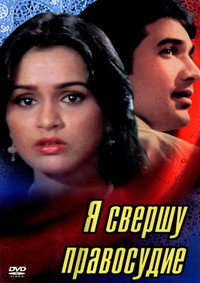 Постер фильма «Я свершу правосудие (1985)» — (2 из 2)