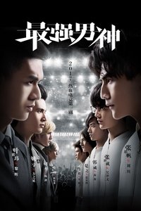 最强男神 (2018)