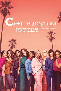 Постер сериала «Секс в другом городе: Поколение Q (2019-2023)» — (21 из 53)