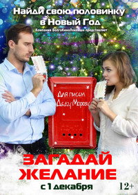 Постер фильма «Загадай желание (2016)» — (1 из 2)