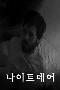 Постер фильма «Alptraum (2017)» — (2 из 3)