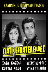 Γιατί μ' εγκατέλειψες (1965)