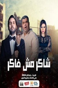 شاكر مش فاكر (2024)