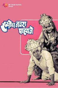 हयोच नवरा पाहिजे (1980)