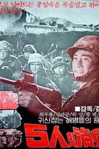 Постер фильма «5inui haebyeong (1961)» — (1 из 1)