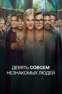 Постер сериала «Девять совсем незнакомых людей (2021)» — (21 из 55)