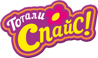 Логотип мультсериала «Тотали Спайс! (2001-2014)» — (5 из 120)