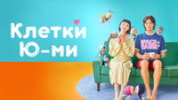 Обои к сериалу «Клетки Ю-ми (2021)» — (63 из 104)