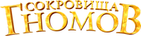 Логотип фильма «Сокровища гномов (2025)» — (2 из 10)