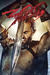 Постер фильма «300 спартанцев: Расцвет империи (2013)» — (45 из 100)