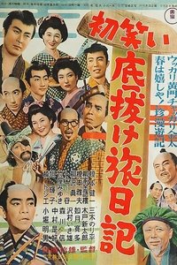 初笑い底抜け旅日記 (1955)