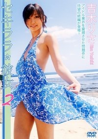 Poster de セキララ*彼女2