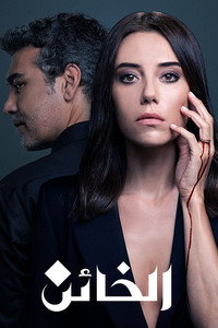 Постер сериала «Неверный (2020-2022)» — (2 из 7)