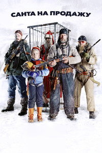 Постер фильма «Санта на продажу (2010)» — (8 из 22)