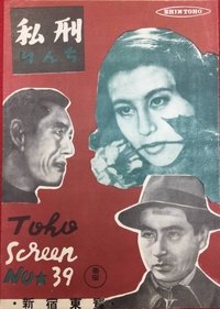 私刑 (1949)