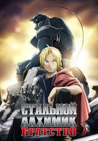 Постер аниме «Стальной алхимик: Братство (2009-2010)» — (76 из 122)